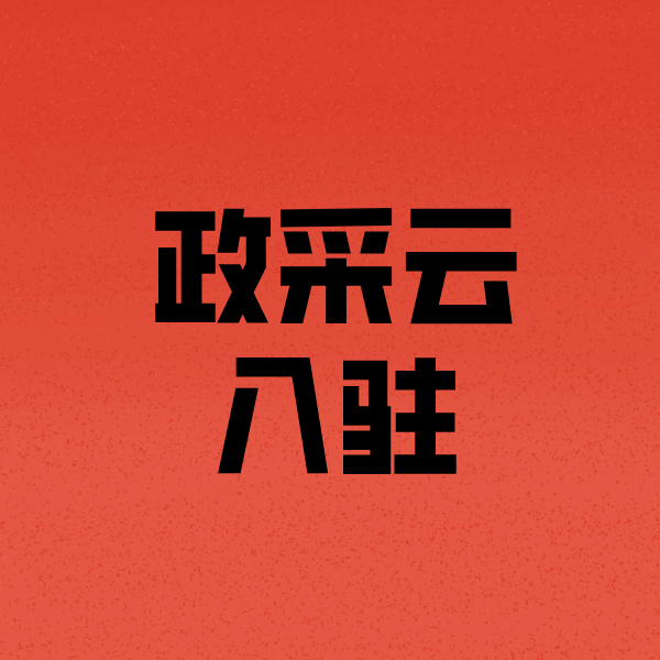 鄂温克政采云注册